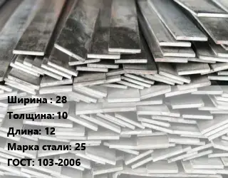 Полоса стальная 28х10 L=12 Сталь: 25 ГОСТ: 103-2006